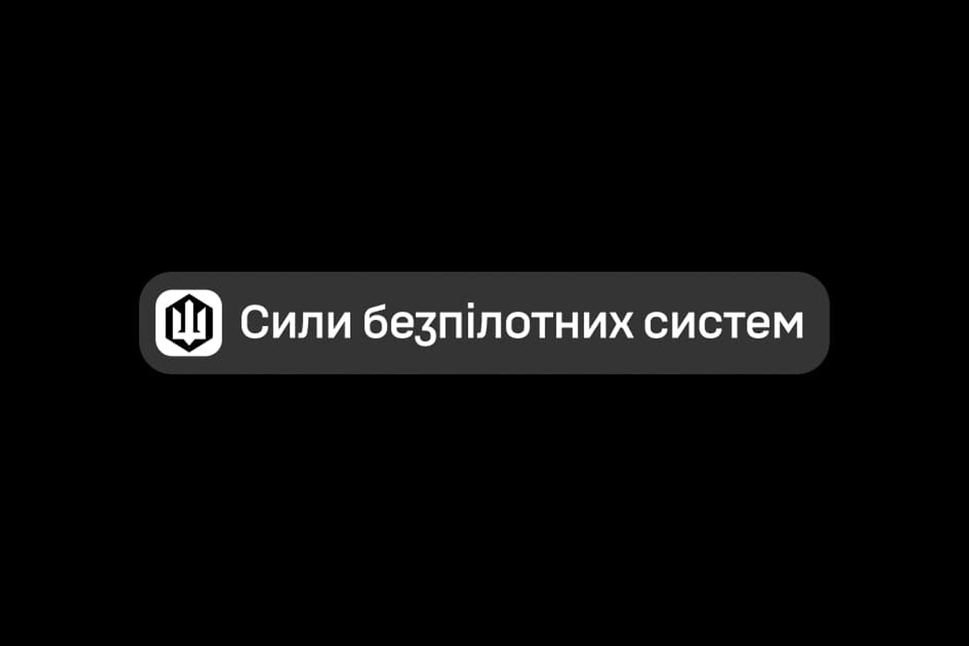 Вадим Сухаревський і становлення Сил безпілотних систем України