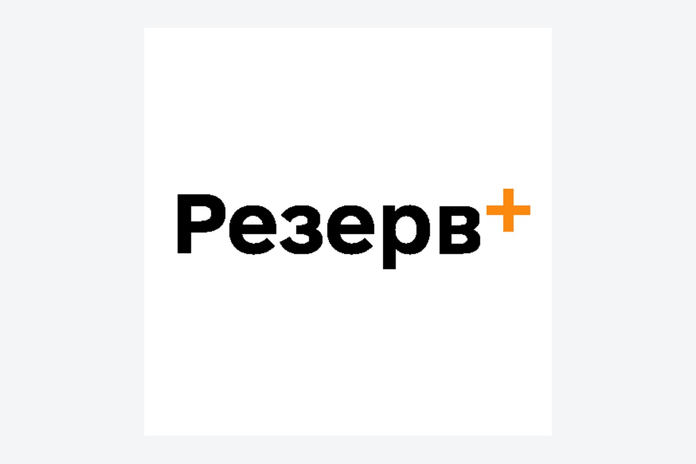 Резерв+: електронний військово-обліковий документ і доступні функції
